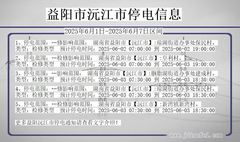 益阳沅江停电通知 湖南省益阳沅江停电通知