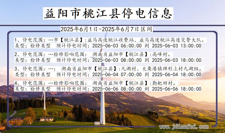 湖南省益阳桃江停电通知