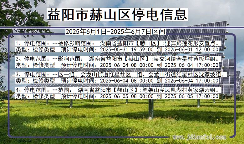 益阳赫山停电通知 湖南省益阳赫山停电通知