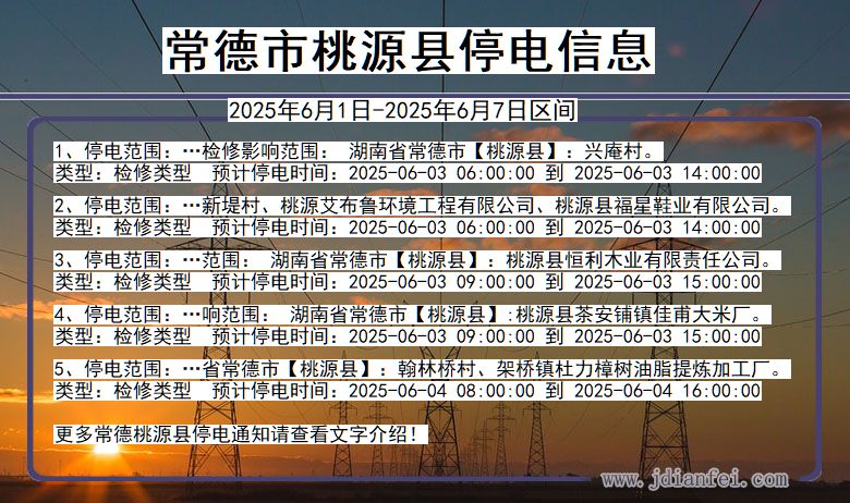 湖南省常德桃源停电通知