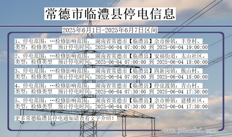 常德临澧停电通知 湖南省常德临澧停电通知