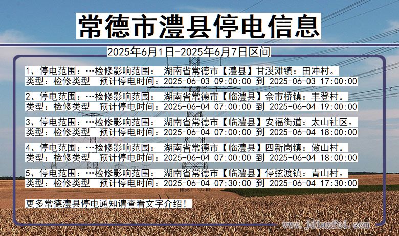 湖南省常德澧县停电通知