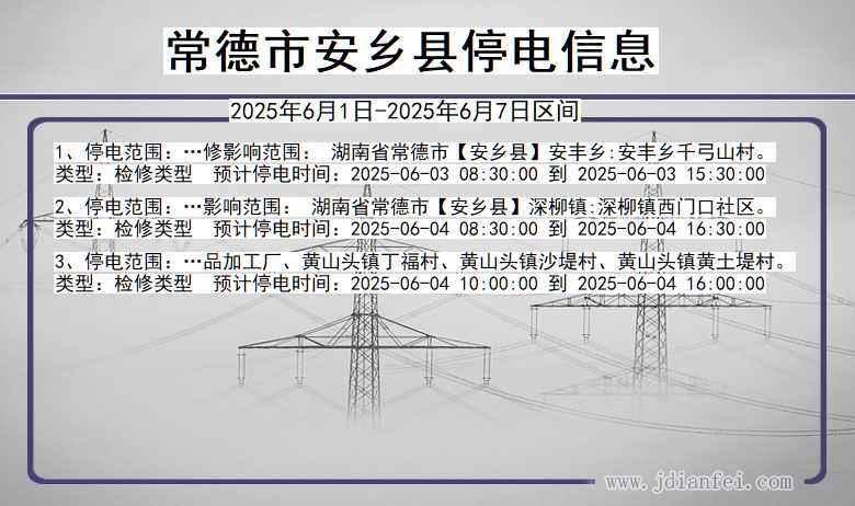 湖南省常德安乡停电通知