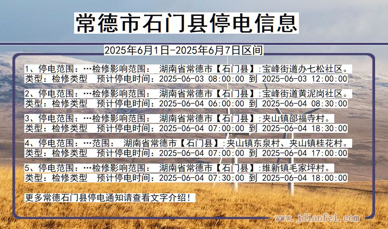 常德石门停电通知 湖南省常德石门停电通知