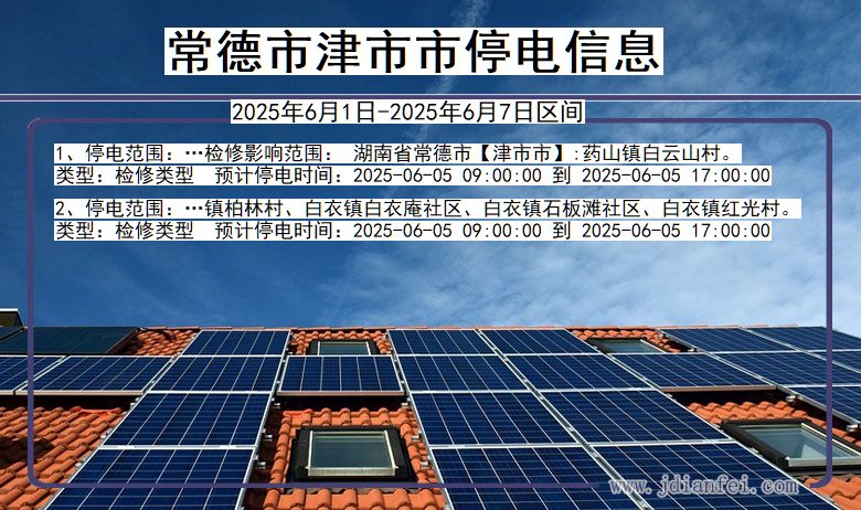 常德津市停电通知 湖南省常德津市停电通知