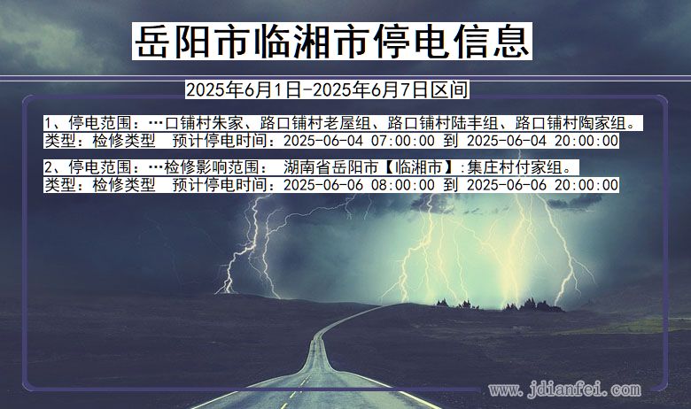 湖南省岳阳临湘停电通知