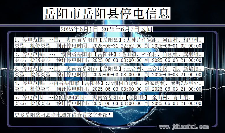 岳阳岳阳停电通知 湖南省岳阳岳阳停电通知