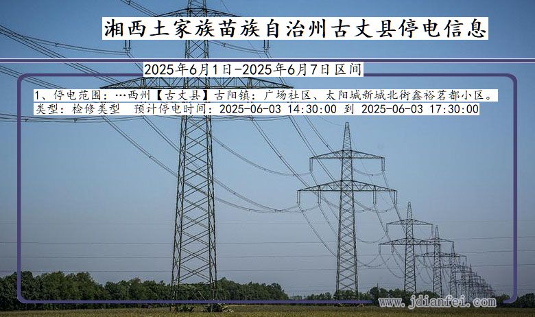 湖南省湘西古丈停电通知