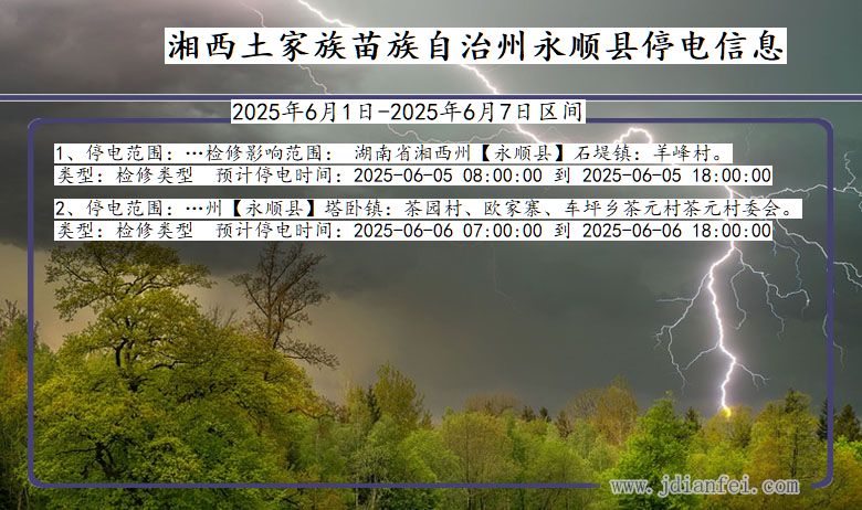 湘西永顺停电通知 湖南省湘西永顺停电通知