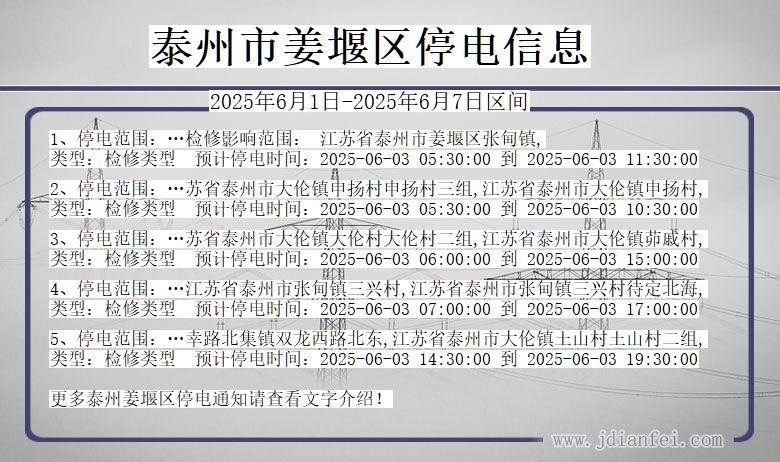 泰州姜堰停电通知 江苏省泰州姜堰停电通知