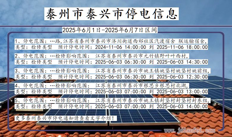 江苏省泰州泰兴停电通知