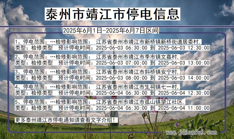 泰州靖江停电通知 江苏省泰州靖江停电通知