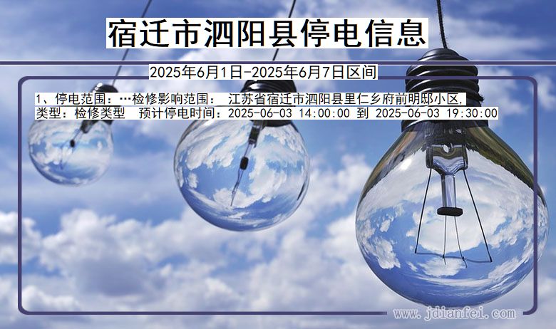 江苏省宿迁泗阳停电通知