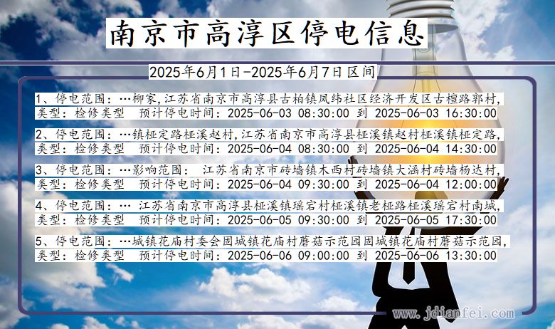 南京高淳停电通知 江苏省南京高淳停电通知