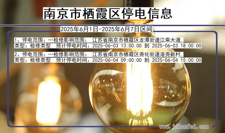 南京栖霞停电通知 江苏省南京栖霞停电通知