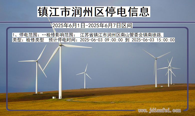 江苏省镇江润州停电通知