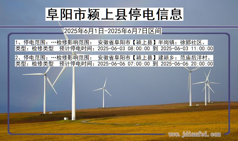安徽省阜阳颍上停电通知