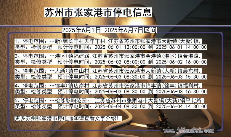 苏州张家港停电通知 江苏省苏州张家港停电通知