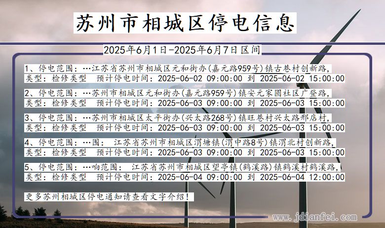 江苏省苏州相城停电通知