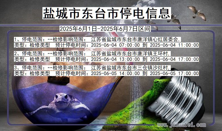 盐城东台停电通知 江苏省盐城东台停电通知