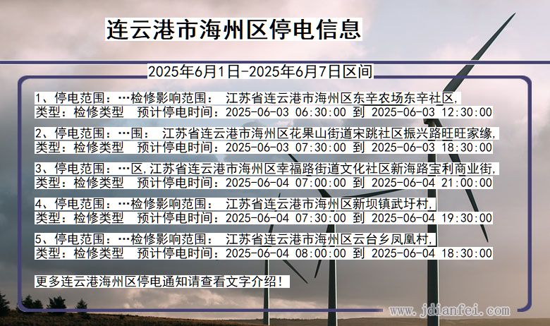 连云港海州停电通知 江苏省连云港海州停电通知