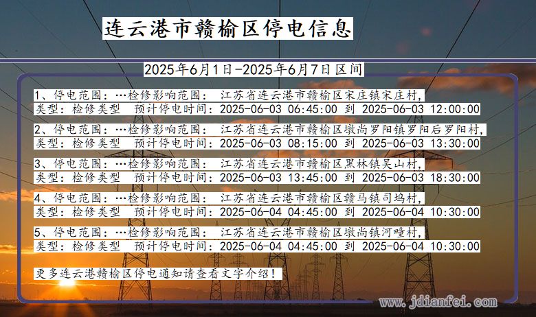 连云港赣榆停电通知 江苏省连云港赣榆停电通知