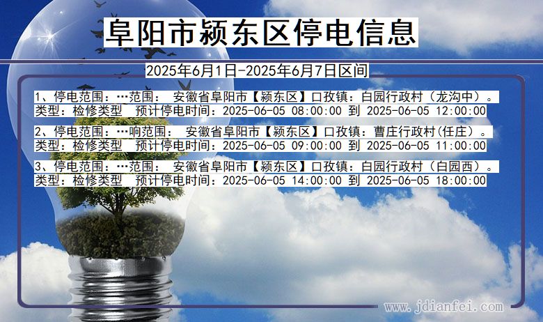 阜阳颍东停电通知 安徽省阜阳颍东停电通知