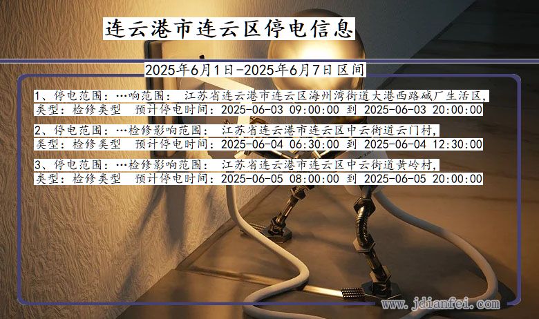 连云港连云停电通知 江苏省连云港连云停电通知