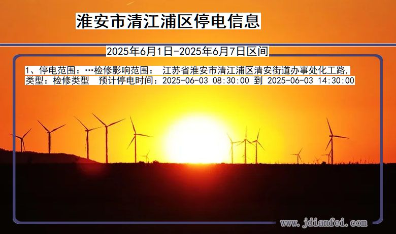 江苏省淮安清江浦停电通知