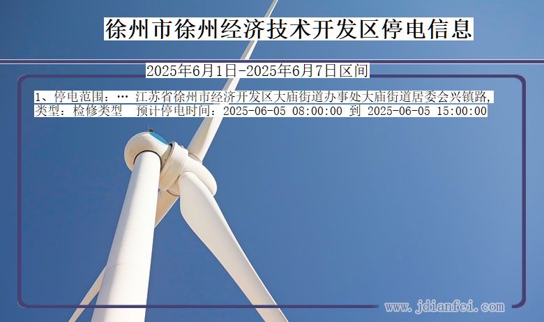 江苏省徐州徐州经济技术开发停电通知