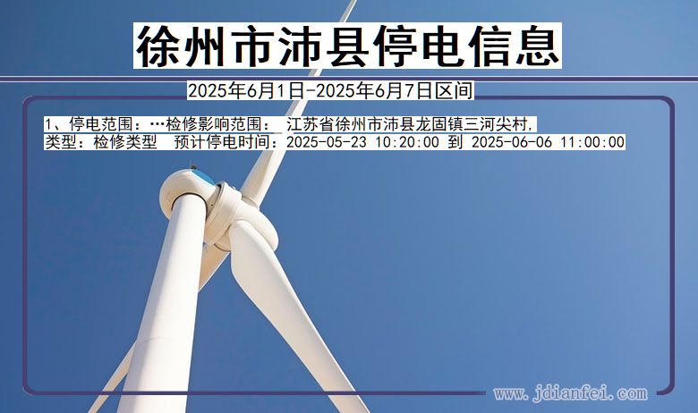 徐州沛县停电通知 江苏省徐州沛县停电通知