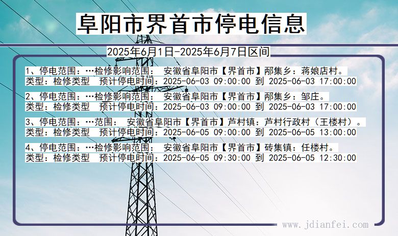 阜阳界首停电通知 安徽省阜阳界首停电通知