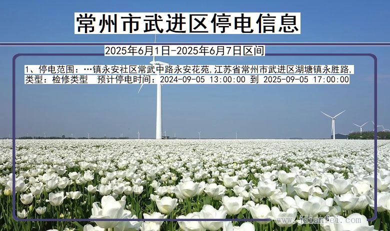常州武进停电通知 江苏省常州武进停电通知