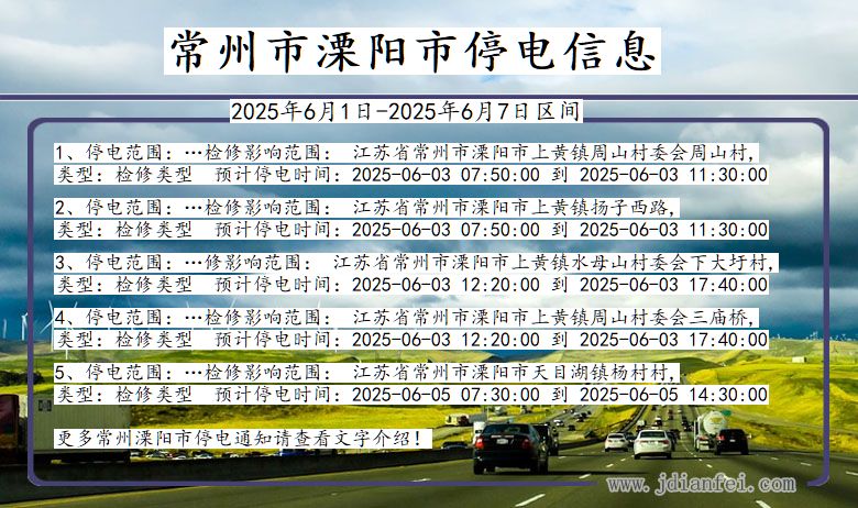 常州溧阳停电通知 江苏省常州溧阳停电通知