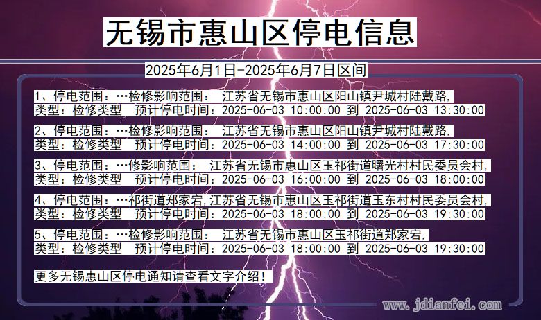 无锡惠山停电通知 江苏省无锡惠山停电通知