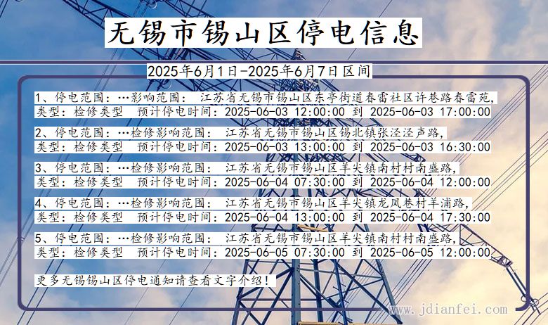 无锡锡山停电通知 江苏省无锡锡山停电通知