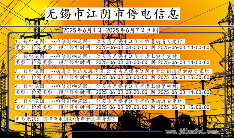 无锡江阴停电通知 江苏省无锡江阴停电通知