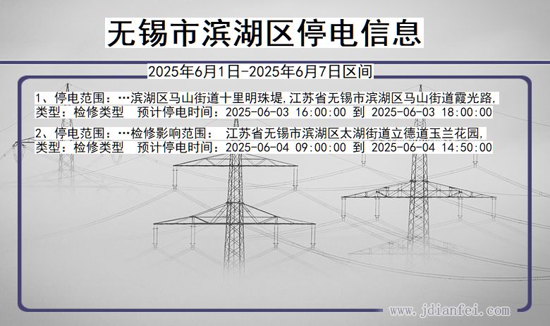无锡滨湖停电通知 江苏省无锡滨湖停电通知