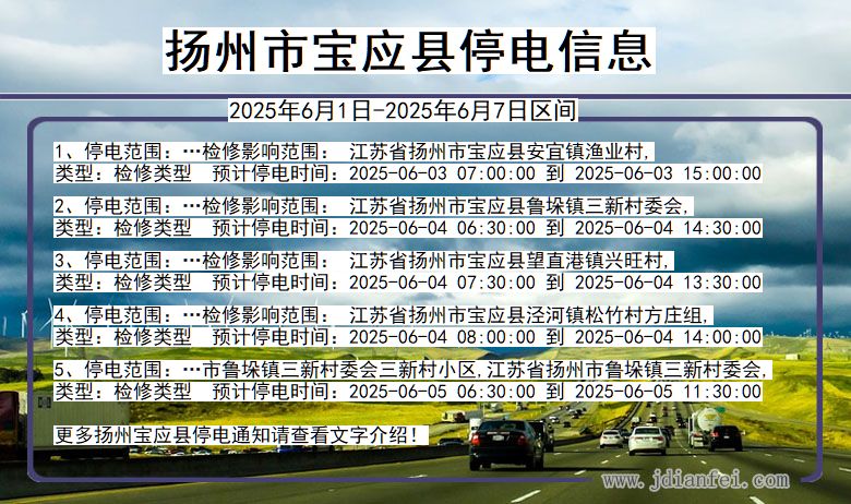 扬州宝应停电通知 江苏省扬州宝应停电通知