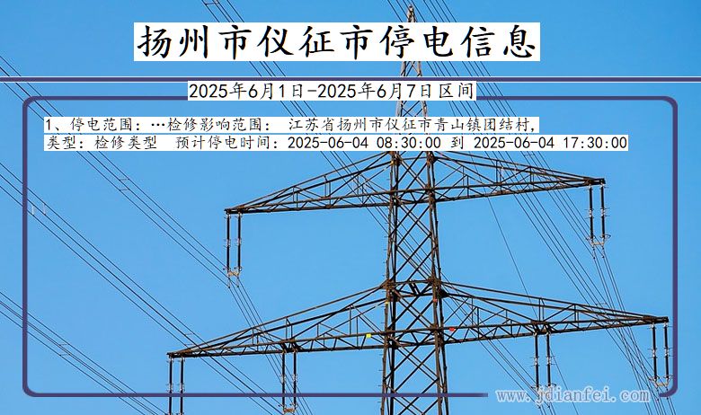 江苏省扬州仪征停电通知