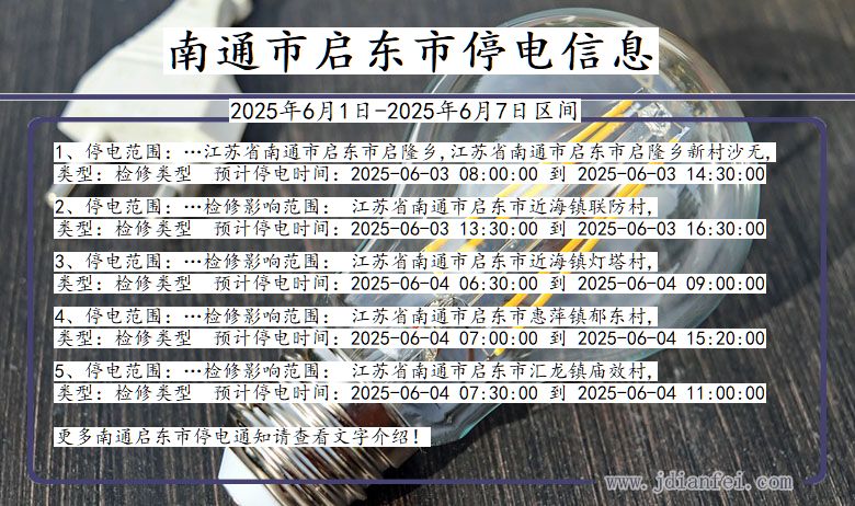 南通启东停电通知 江苏省南通启东停电通知