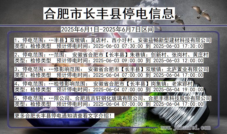 合肥长丰停电通知 安徽省合肥长丰停电通知