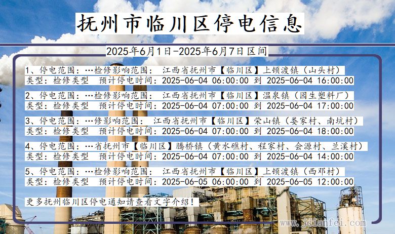 抚州临川停电通知 江西省抚州临川停电通知