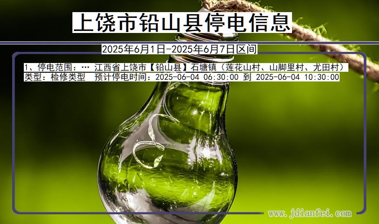 上饶铅山停电通知 江西省上饶铅山停电通知
