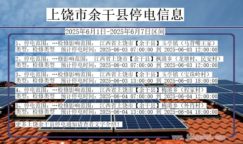 上饶余干停电通知 江西省上饶余干停电通知