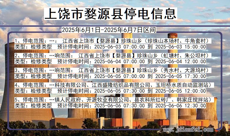 上饶婺源停电通知 江西省上饶婺源停电通知