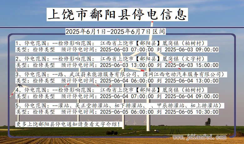 上饶鄱阳停电通知 江西省上饶鄱阳停电通知