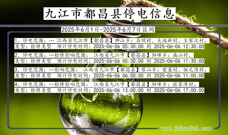 九江都昌停电通知 江西省九江都昌停电通知