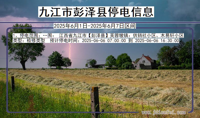 九江彭泽停电通知 江西省九江彭泽停电通知