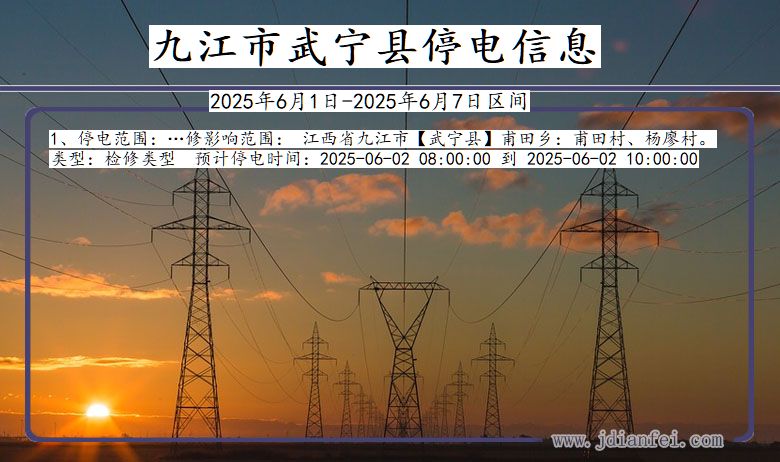 九江武宁停电通知 江西省九江武宁停电通知
